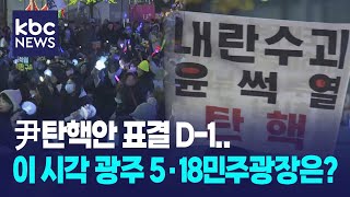 [LTE] 대통령 탄핵안 표결 D-1..이 시각 광주 5.18민주광장 / KBC뉴스