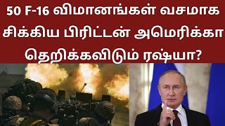 50 F-16 விமானங்கள் வசமாக சிக்கிய பிரிட்டன் அமெரிக்கா தெறிக்கவிடும் ரஷ்யா?