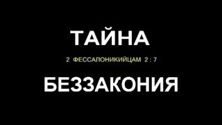 Сергей Витюков - Тайна беззакония уже в действии (2015)