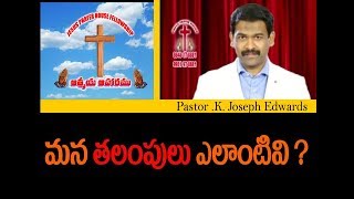 మన తలంపులు ఎలాంటివి ?/ Pastor Joseph Edwards Messages