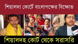 সঞ্জয় রাইয়ের ফাঁসির দাবিতে বাংলা পক্ষের বিক্ষোভ শিয়ালদা কোর্টের সামনে #rgkar #sealdahcourt