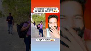 ଆଜି କଣ ଯେ ହେଇଥାନ୍ତା 😂😜..//duetkingsunil1 //#shorts #youtubeshorts