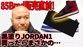 [Sneakers] JORDAN1 85Bred on sale soon! I bought a black JORDAN1 and what a surprise!