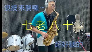 江蕙-七老八十 cover by 張老師薩克斯風演奏