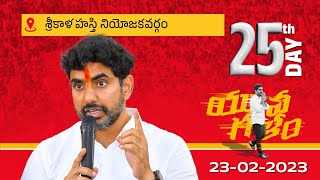 Day -25: శ్రీకాళహస్తి నియోజ‌క‌వ‌ర్గంలో నారా లోకేష్ యువ‌గ‌ళం పాద‌యాత్ర