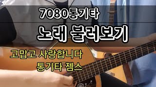 7080통기타 추억의 노래 불러보기                                   고맙고 사랑합니다. 통기타젬스