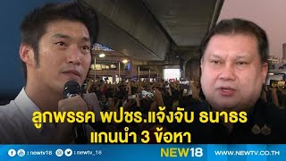 ลูกพรรค พปชร.แจ้งจับ ธนาธร-แกนนำ 3 ข้อหา | NEW18