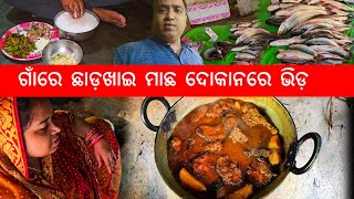 ଗାଁରେ ଛାଡ଼ଖାଇ 😋 ମାଛ ଦୋକାନରେ ଭିଡ଼ l Gouranga Nayak Odia Vlogs