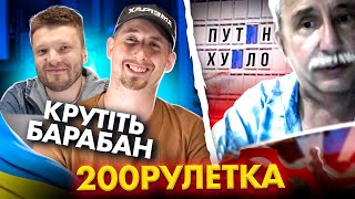 🇺🇦 ЯКУБОВИЧ КРУТИ БАРАБАН! 🇷🇺 ЧТО!? | 200 ЧАТ РУЛЕТКА #5