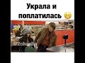 Украла и поплатилась