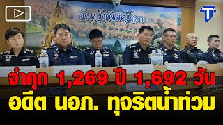 ศาลสั่งจำคุก 1,269 ปี 1,692 วัน  อดีตนายอำเภอทุจริตโครงการช่วยน้ำท่วมปี 54