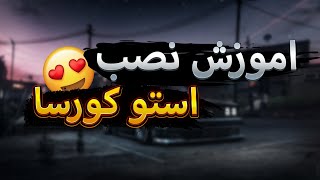 اموزش نصب استو کورسا و انلاین بازی کردن | ❤️‍🔥