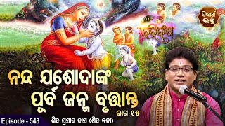 HARI BANSHA PURANA EP- 543 | ନନ୍ଦ ଓ ଯଶୋଦାଙ୍କ ପୂର୍ବ ଜନ୍ମ ବୃତାନ୍ତ - ୧୫  | Siba Nana | SIDHARTH BHAKTI