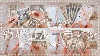 12月分 締め日ルーティン┊︎クレカ請求額過去最大！入金金額準備出来ませんでした💦 ┊︎残金確認＆リセット┊︎引き落とし準備┊︎20代正社員┊︎実家暮らし┊︎手取り20万円台