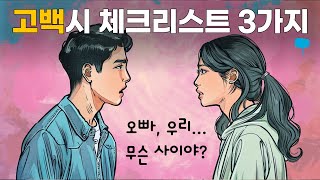 [크결가] 50-4화 | 남녀의 대화법과 고백시 유의사항 | 남자와 여자의 차이 4편