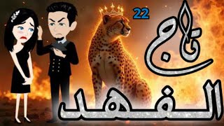 تاج الفهد 22من أروع القصص والروايات الرومانسية علي روايات لوليتا