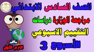 حل التقييم الاسبوعي الاسبوع الثالث دراسات للصف السادس الابتدائي الترم الثاني | حل تقييم دراسات ساته