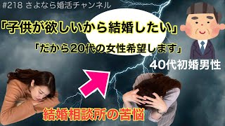 さよ婚＃218【婚活】子供が欲しくて入会する40代男性