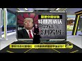 八点最热报 24 05 2019 照抄“美日贸易战”打法？ 不像日本依赖 中国敢敢对老美说no！