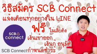 สมัคร SCB Connect แจ้งเตือนทุกอย่างฟรีใน Line สมัครให้ดู ทำตามได้เลย