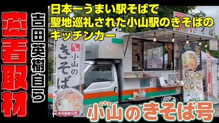 【小山のきそば】新海誠監督作品「秒速5センチメートル」で聖地巡礼された小山駅のきそばのキッチンカー「小山のきそば号」を吉田英樹自ら密着取材