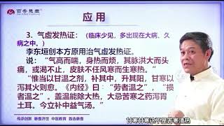 瞿延晖经方临床实战精讲061 第六十一课时：补中益气汤（二）应用