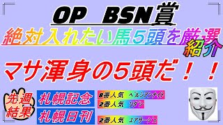 【2021 BSN賞】★絶対入れたい馬５頭を厳選紹介★マサ渾身の推奨！見なきゃ損する！