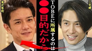 三宅健がTOBEに所属する”本当の狙い”に一同驚愕！！滝沢秀明と裏で交わした密約、”7月2日の配信”の匂わせ投稿にファン騒然！！【芸能】