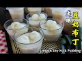 絲滑香甜的龍眼豆奶布丁 Longan Soy Milk Pudding