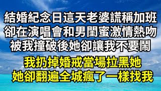 結婚紀念日這天老婆謊稱加班，卻在演唱會和男閨蜜激情熱吻，被我撞破後她卻讓我不要鬧，我扔掉婚戒當場拉黑她，她卻翻遍全城瘋了一樣找我【清風與你】#深夜淺讀 #花開富貴#一口氣看完系列#小說