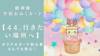 【44.行きたい場所へ】龍神様予祝おみくじカード