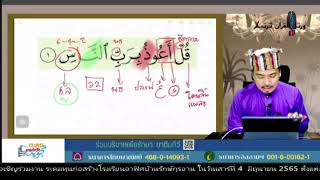 11ตะลุยเเดนตัจวีด อายะที่4ซูเราะห์อันนาส {مِن شَرِّ الْوَسْوَاسِ الْخَنَّاسِ} [الناس : 4]