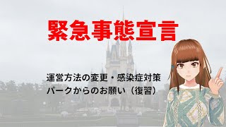 【緊急事態宣言】東京ディズニーリゾートの運営体制・感染症対策について