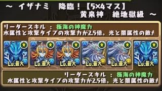 【パズドラ】イザナミ降臨！【5×4マス】絶地獄級 覚醒ネプチューン ノーコン確実9分攻略　5x4