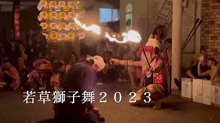 若草獅子舞保存会2023　秋季祭礼