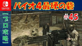 【バイオ4 プロ・ノーダメージ】全く仕事してくれないマイクと共に砦を攻略（Chapter5-4）part.45