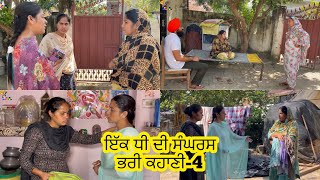 ਇੱਕ ਧੀ ਦੀ ਸੰਘਰਸ਼ ਭਰੀ ਕਹਾਣੀ , Part-4 , Dhee Da Sangharsh (True Story) , New Punjabi Video 2023