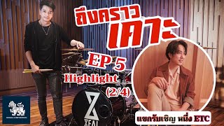 ถึงคราวเคาะ EP 5 (2/4) เพลงเข้าข้างตัวเอง(อีกแล้ว) \u0026 ใครนิยาม (Highlight)