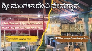 ನೋಡಿ ಇದೆ ಮಂಗಳೂರಿನ ಶ್ರೀ ಮಂಗಳಾದೇವಿ ದೇವಸ್ಥಾನ ಮತ್ತು St.Aloyius chapel #thenameisAgastya