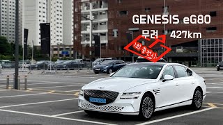 [시승기] 제네시스 eG80, 427km를 달리는 최초의 국산 프리미엄 전기차