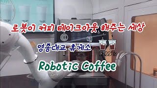 인천공항 영종대교 휴게소 행운의 곰 🐻  전망 보기 좋은 장소 Sunset 🌇 Robotic Coffee