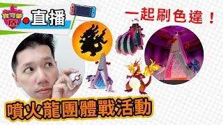 【劍盾直播】超極巨化噴火龍、鋁鋼龍、大王銅象活動！一起來打團體戰！| 寶可夢劍盾 | rios arc 弧圓亂語