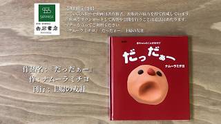 【絵本の読み聞かせ】『だっだぁー』 作 : ナムーラミチヨ 刊行 : 主婦の友社