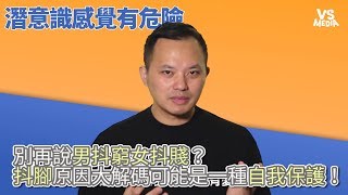 超物理》誰說男抖窮女抖賤！抖腳其實很健康還能紓壓？《VS MEDIA》