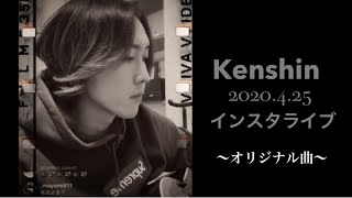 Kenshinインスタライブ  オリジナル曲5曲メドレー 2020.4.25