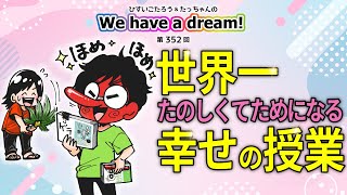 【世界一たのしくてためになる幸せの授業】ひすいこたろう第352回We have a dream!#幸せ