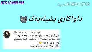 کاردانەوەی BTS ئەگەر.......