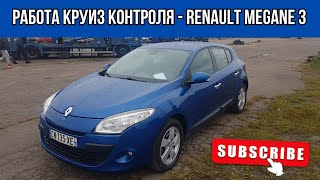 Как работает круиз контроль в Renault Megane 3