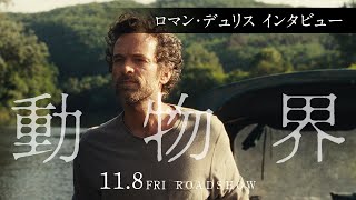 映画『動物界』ロマン・デュリス  インタビュー｜11月8日[金]公開