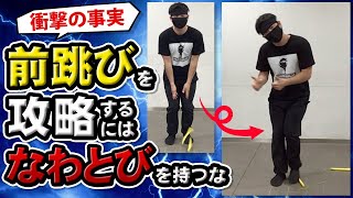 【衝撃の事実】前跳びを攻略するにはなわとびを持つな